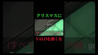 全女性プレイヤーよ、クリスマスにVALOを開くな　#valorant #ゲーム実況 #ヴァロラント #shorts #shortvideo