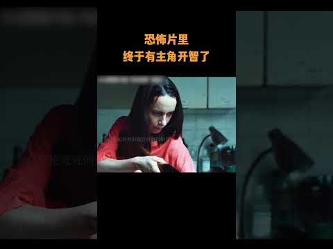 恐怖片里终于有主角开智了!  #電视剧 #電影 #混剪