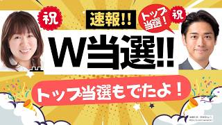 【速報！】キターーッ！ダブル＆トップ当選♪ ♪  参政党・井口かえこ候補と金城みきひろ候補がダブル当選！沖縄に向けても良い弾みに！！