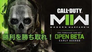 【COD MW2】あしゅしゅがゆく！オープンベータやってくぜ！