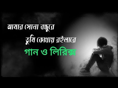 আমার সোনা বন্ধুরে তুমি কোথায় রইলারে। Amar Sona Bondhure Tomi Kothai Roilare Lyrics Video