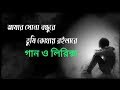আমার সোনা বন্ধুরে তুমি কোথায় রইলারে A