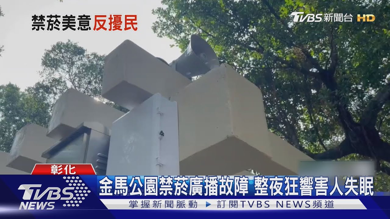 公園裡半夜誰來電？彰化金馬公園「電話等待鈴」廣播響整晚