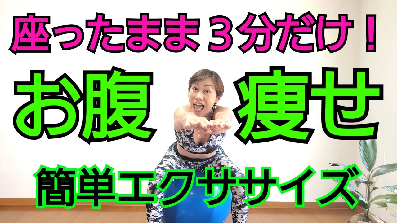 お腹が痩せる！座ったまま３分でお腹に効く！嵐ファイトソング✊🎶で楽しく痩せよう🎵