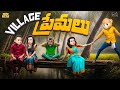 Village ప్రేమలు Love Sankranthi Series EP 7 MCA Middle Class Abbayi Funmoji Infinitum