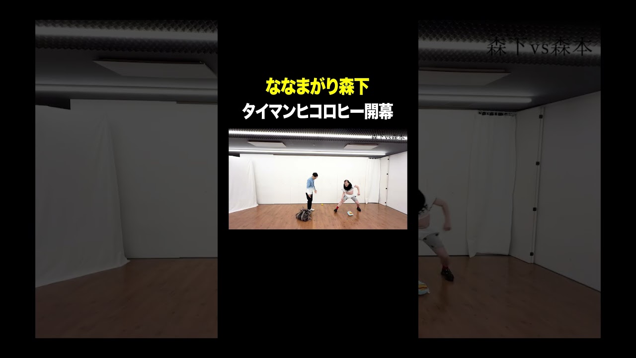 タイマンヒコロヒー開幕 #ななまがり森下 VS #トンツカタン森本 #タイマン森本 #shorts