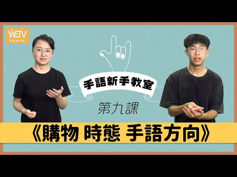 手語新手教室 第九課：購物、時態｜手語方向｜手語練習環節｜香港手語｜WeTV x 聾場蜜語