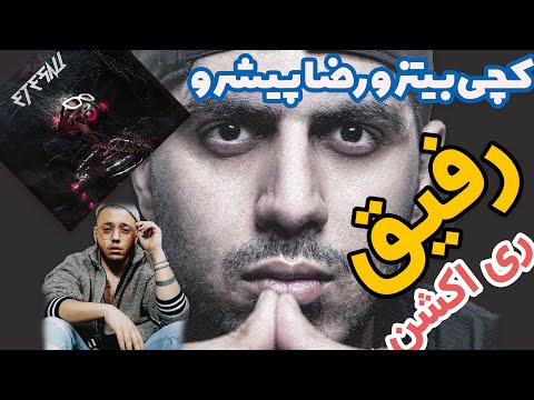 CATCHYBEATZ Ft. PISHRO REFIGH   ری اکشن به آلبوم اتصالی آهنگ رفیق از کچی بیتز و پیشرو