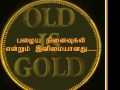 பழைமை என்றும் இனிமை 2 Songs