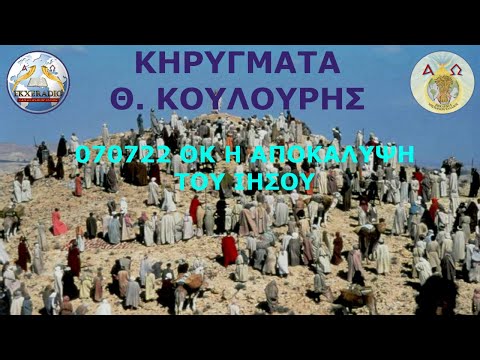 070722 ΘΚ Η ΑΠΟΚΑΛΥΨΗ ΤΟΥ ΙΗΣΟΥ 070722 ΘΚ Η ΑΠΟΚΑΛΥΨΗ ΤΟΥ ΙΗΣΟΥ