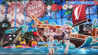 Houshou Marine, Shirakami Fubuki, Mori Calliope ♬hololive Medley @宝鐘マリン7周年3DLIVE
