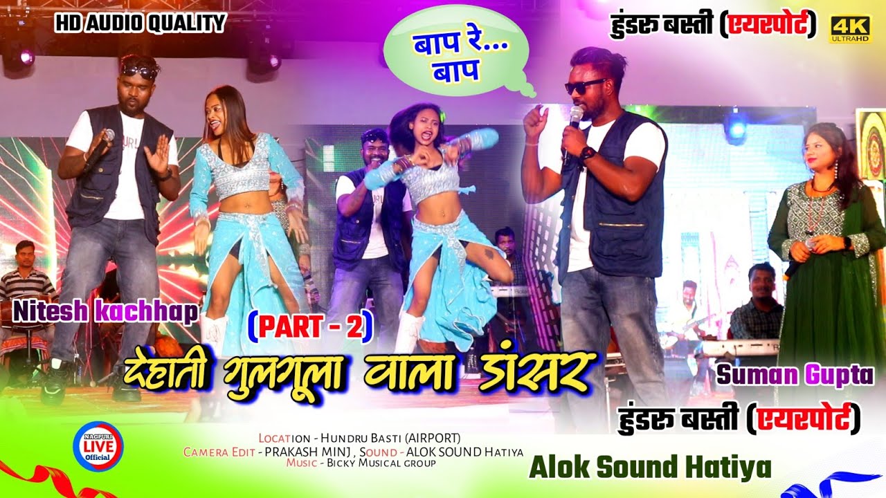 देहाती गुलगूला वाला Dancer से पंगा नहीं लेने का 😂Full Masti😂 🌿नितेश कच्छप or सुमन गुप्ता का मचा धूम