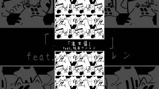 じゃんじゃんじゃん！十一月一日新曲！ #オリジナル曲 #ボカロ