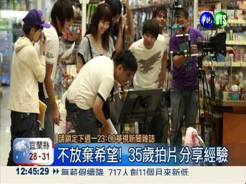 分享故事募資金 8指導演的電影夢