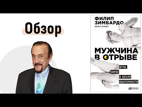 Мужчина в отрыве: Игры, порно и потеря идентичности | Книга Филипа Зимбардо и Никиты Коломбе