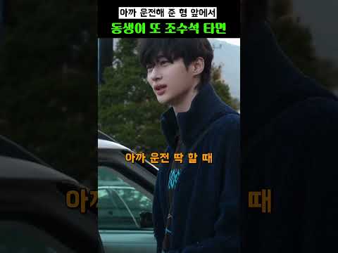 아까 운전해 준 형 앞에서 동생이 또 조수석 타면 #유재석 #이광수 #변우석 #지예은