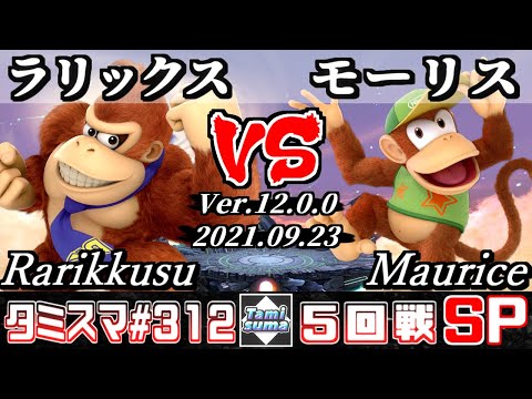 【スマブラSP】タミスマSP312 5回戦 ラリックス(ドンキーコング) VS モーリス(ディディーコング) - オンライン大会