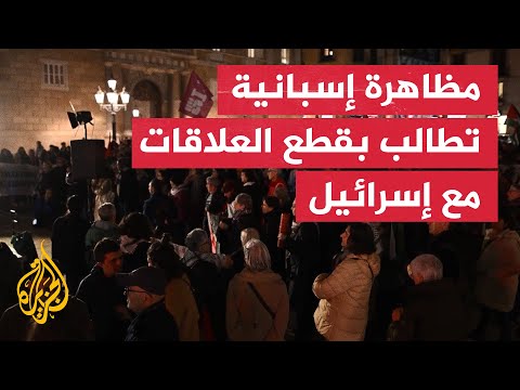 فيديو | مظاهرة بمدينة برشلونة في إسبانيا تطالب بقطع العلاقات مع إسرائيل