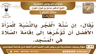 صورة [667 -3022]ما صحة القول: إن الأفضل في سنة الفجر بالنسبة للمرأة أن تؤخرها إلى إقامة الصلاة في المسجد؟
