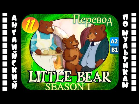 Little Bear - 11 серия (1 сезон) | Английский с переводом для детей и взрослых