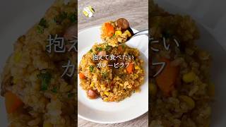 【作業時間5分◎炊飯器で簡単】カレーピラフ #料理動画 #cooking #shorts #簡単レシピ #時短レシピ #節約レシピ