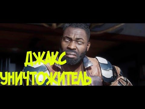 ДЖАКС УНИЧТОЖАЕТ ОНЛАЙН!!! MORTAL KOMBAT 11