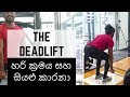 How to Deadlift - Do not dead lift without watching this video - sinhala bodybuilding