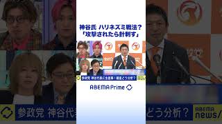アンチに感謝？躍進の参政党・神谷宗幣 代表を直撃！ #アベプラ #Shorts