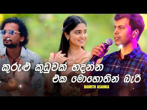 Kurulu kuduwak hadanna damith asanka song    .....nihada wela inne ai kiyanna mage pana...