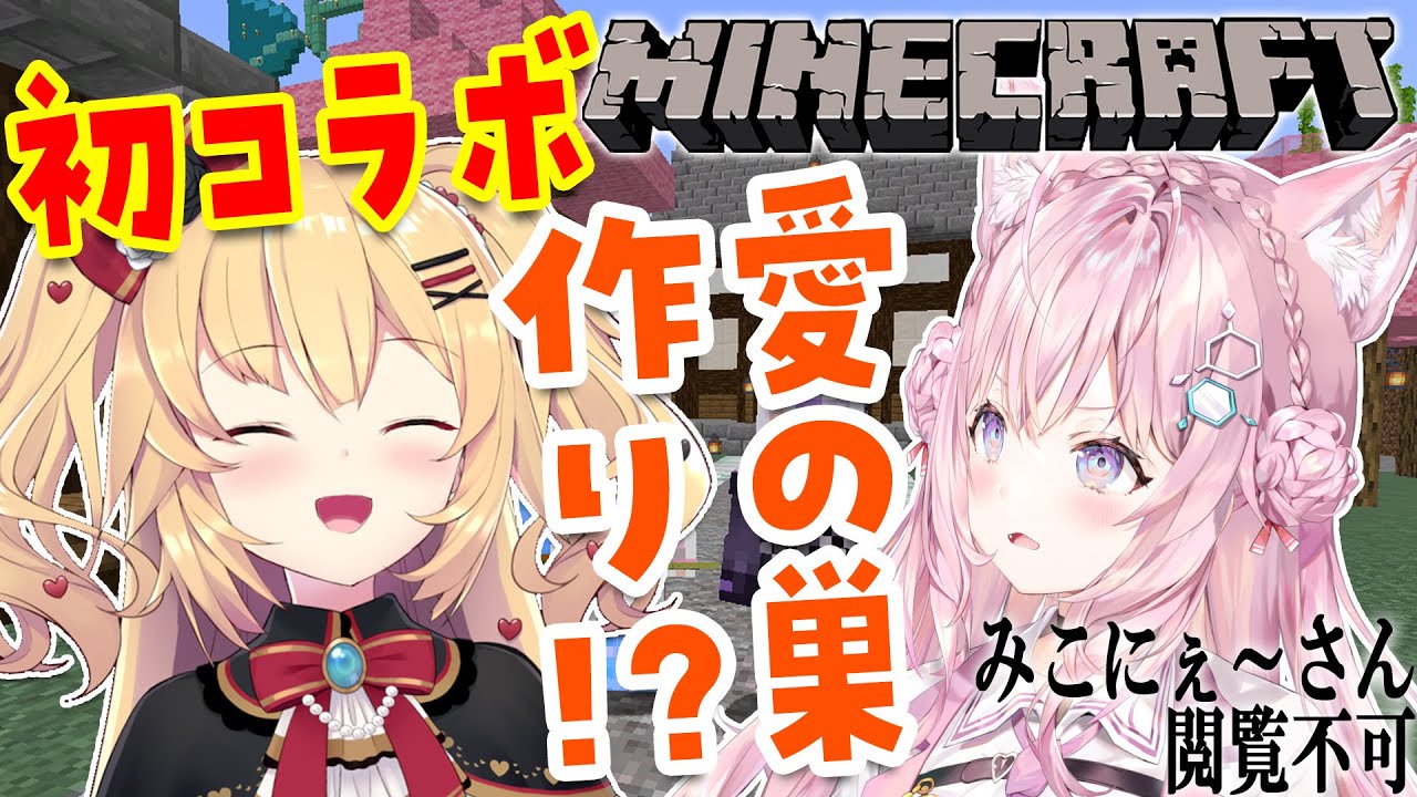 【Minecraft】はあちゃまと初コラボ・・・愛の巣！？【博衣こより視点/ホロライブ】