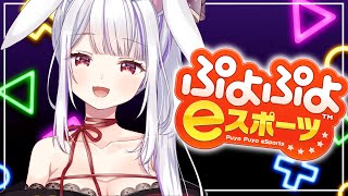 【ぷよぷよeスポーツ】おひさしぶりのぷよんぷよん♡【Vtuber・丸餅つきみ/Re:AcT】