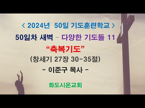 (2024 50일 기도훈련학교 50) 다양한 기도들 11 - 축복기도 (영상)