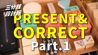 [ 三分鐘設計報 ] - Present & Correct  Part 1 上集