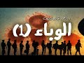 1- (الوباء)  سلسة سافاري - دراما إذاعية - د. أحمد خالد توفيق- الجزء الأول mp3