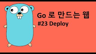 Go 로 만드는 웹 23 - 배포