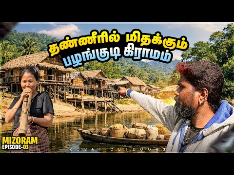 மிரளவைக்கும் மிசோரம் ஆதிவாசிகளின் அசாத்திய வாழ்க்கை😲|Chakma tribes|Mizoram