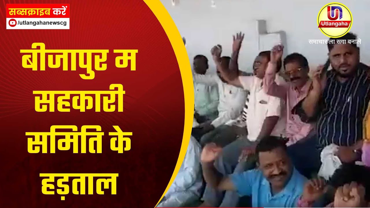 बीजापुर म सहकारी समिति के हड़ताल