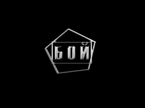 БОЙ/САХАТА/ALL IN STUDIO