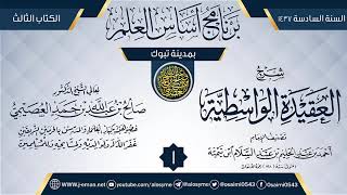 صورة المجلس 1 من شرح (العقيدة الواسطية) | برنامج أساس العلم 1437 (تبوك) | الشيخ صالح العصيمي