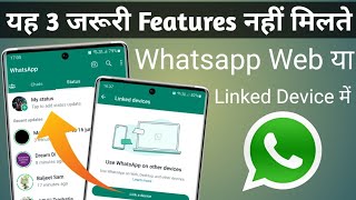 Whatsapp Web or linked device में यह 3 I