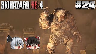 #24【バイオハザード RE:4】溶鉱炉【ホラーゲーム】【ゆっくり実況】