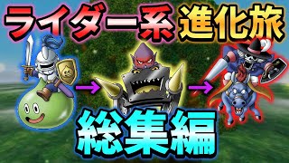 【テリワンSP ライダー系進化旅】ライダー系モンスターが進化しながら世界を救う物語　総集編【ゆっくり実況】
