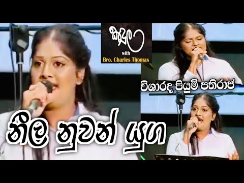 Neela Nuwan Yuga (නීල නුවන් යුග) - kandula programme - piyumi Pathiraja