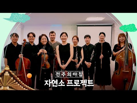자연소 프로젝트