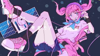 無重力チューン / ましゅーfeat.GUMI  (Official Video) - Mujuryoku Tune