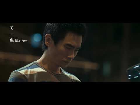 《第一晚》Blue Hour ｜預告 Trailer   @2smallcrew @二細組開工計劃