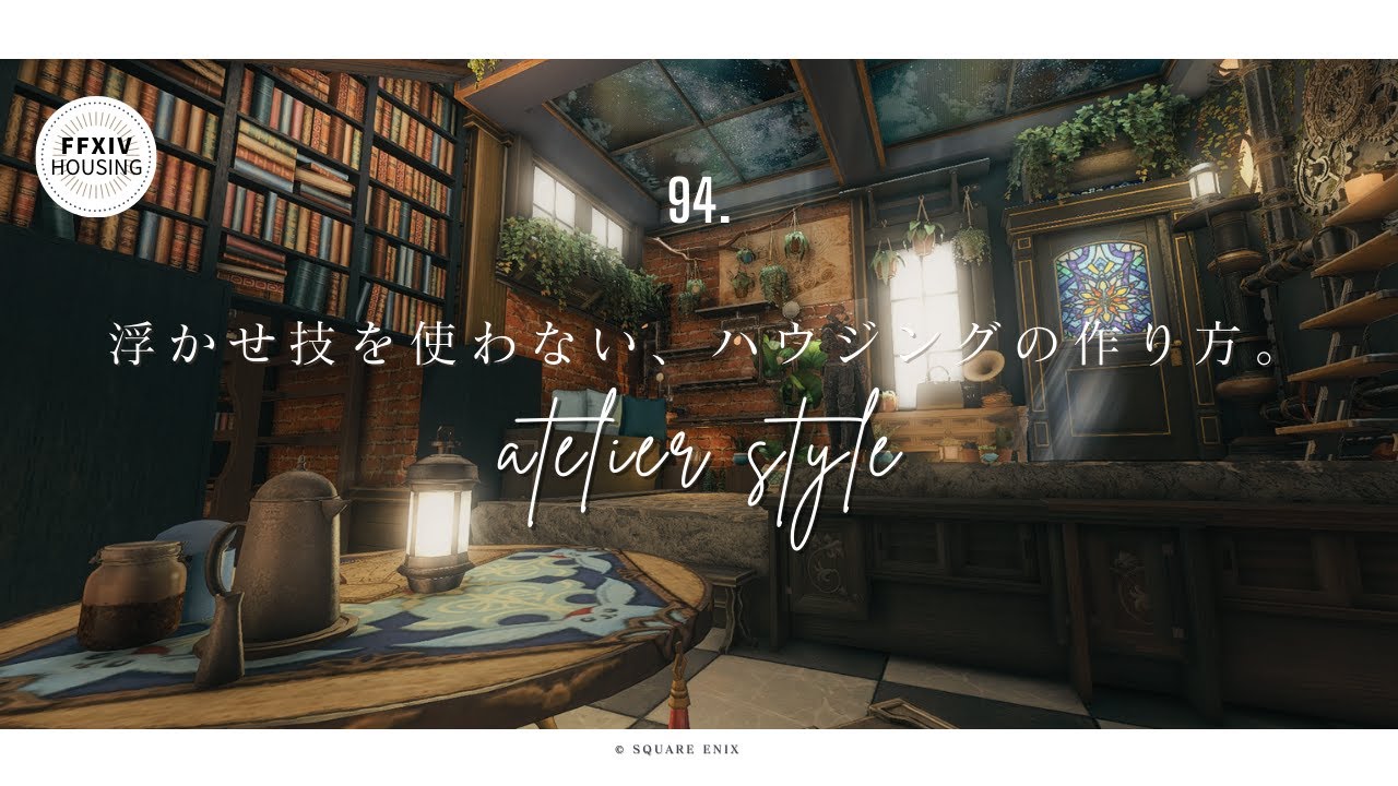 【FFXIV】黄金のレガシーまでのなぎ節でハウジング！秘密のアトリエ風の作り方　#ff14 #ffxiv