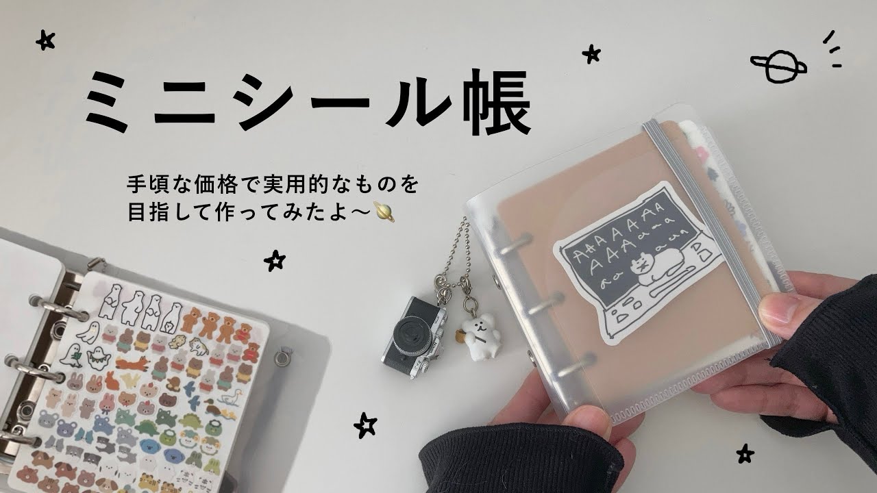 ミニシール帳🪐｜小さいシールを集めてみた｜※立体シールなし