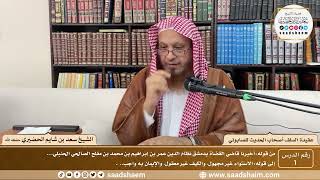 صورة 1 - عقيدة السلف أصحاب الحديث للصابوني ( 1 ) - الشيخ سعد بن شايم الحضيري