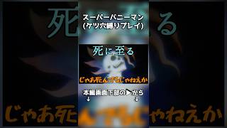 命懸けのけつなあな縛りプレイ確定スーパーバニーマン#ゆっくり実況 #スーパーバニーマン #チェダー774